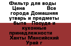 Фильтр для воды › Цена ­ 24 900 - Все города Домашняя утварь и предметы быта » Посуда и кухонные принадлежности   . Ханты-Мансийский,Урай г.